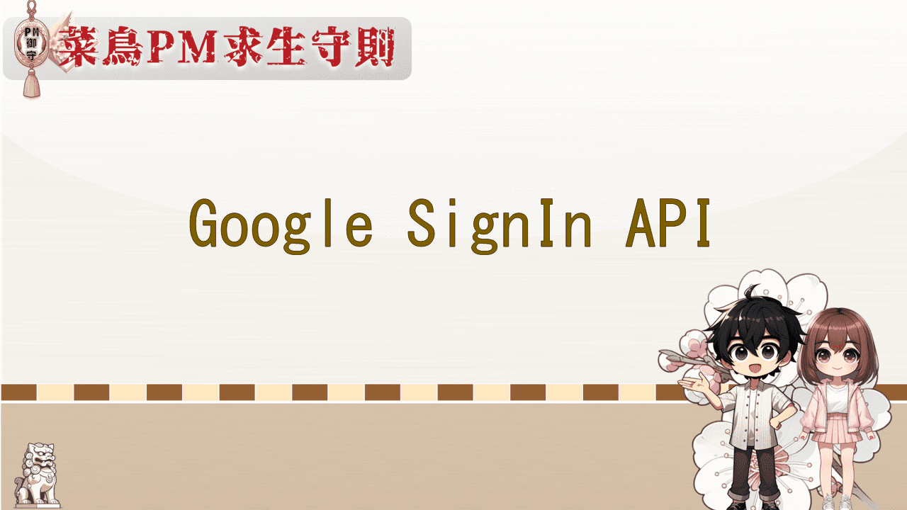瞭解Google帳戶登入的API，學習如何整合Google登入功能。