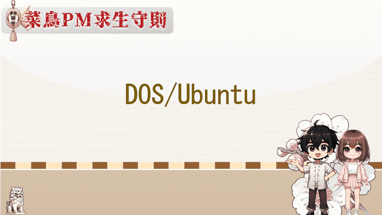 瞭解DOS和Ubuntu操作系統，掌握基本的操作方式和常用實戰技能。